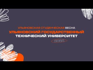 Выступление УлГТУ на Ульяновской Студенческой весне - 2024