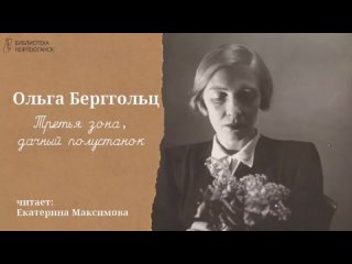 Ольга Берггольц-Третья зона, дачный полустанок - читает Максимова Екатерина