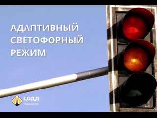 Еще на 5️⃣ перекрестках города ввели адаптивный светофорный режим