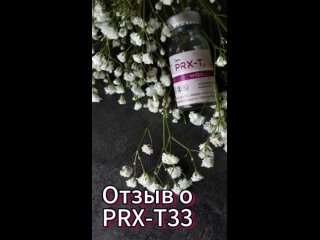 PRX-T33 отзыв