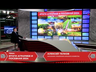 Итоги аграриев и посевная 2024. Алексей Телков