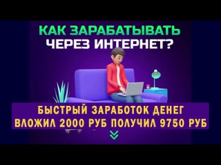 Быстрый заработок! Вложил 2000 получил 9750 чистыми! Charoit Project #bitcoin #интернетзаработок (720p)