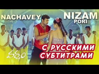с рус.суб Nachavey Nizam Pori Song - Prabhas Songs - Varsham Movie Songs - Prabhas, Trisha || Volga Musicbox