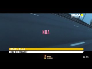 RSAC x ELLA - NBA (Не мешай) Bridge Русский Хит (16+)