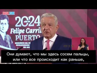 🇲🇽 Президент Мексики Лопес Обрадор - о США