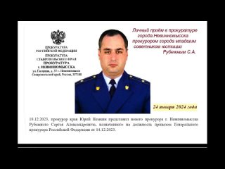 11-24 - прокурор города Невинномысска Рубежный - Личный приём