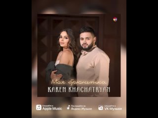 Karen Khachatryan «Моя брюнетка»