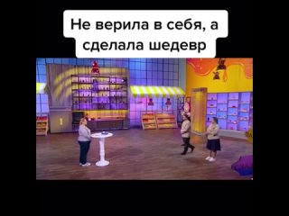 Не верила в себя, а сделала шедевр