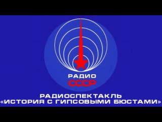 📻 Радиоспектакль «История с гипсовыми бюстами» (1969 год)