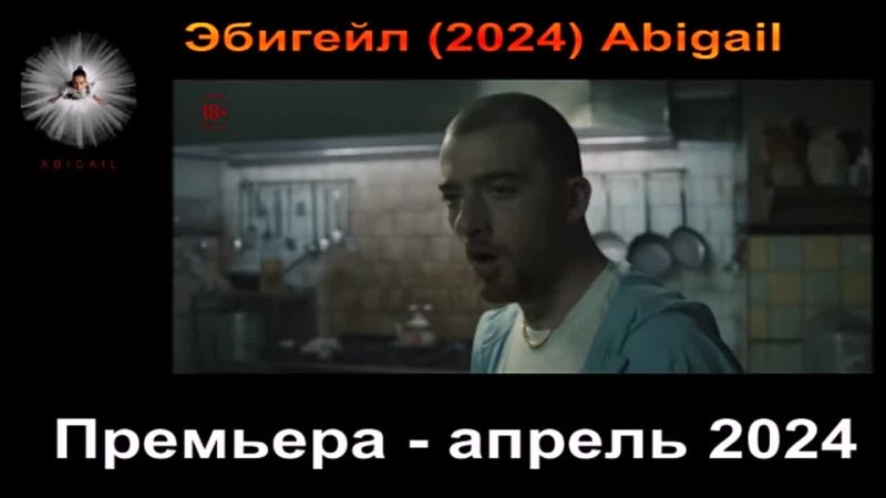 Трейлер (русс) Эбигейл (2024) Abigail Премьера апрель