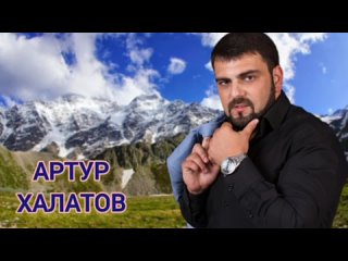 АРТУР ХАЛАТОВ _-_, ЛУЧШИЕ ХИТЫ.,.,