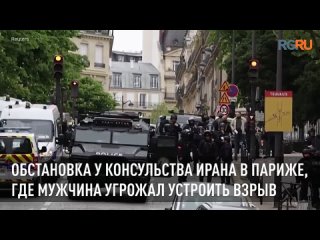 В Париже арестовали проникшего в иранское консульство со взрывчаткой мужчину