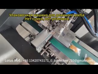 Автоматическая упаковочная машина для упаковки длинного хлеба | Скорость 60-100 пачек/мин