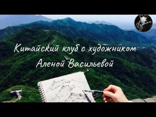 выставка Алёны Васильевой “33 ПУТЕШЕСТВИЯ В КИТАЙ“ в антикварном салоне “Сокровища Петербурга“