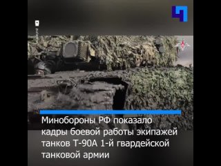 Минобороны РФ опубликовало кадры боевой работы экипажей танков Т-90А