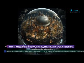 Фестиваль Digital Opera: мультимедийный перформанс, музыка и сказки Александра Пушкина