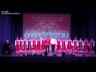 Благотворительный концерт “Zа сильную Россию“ в Борисоглебске