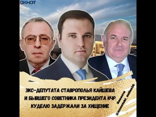 Бывший депутат Ставрополья, академик РАН Владимир Кайшев, директор департамента соцэкономразвития СКФО Минэкономразвития России