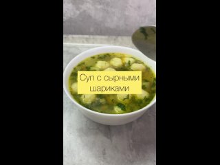 Суп с сырными шариками🔥 Берем в копилку