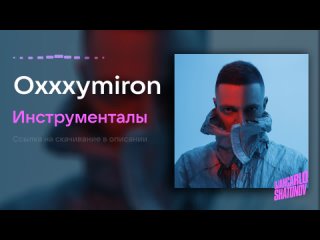 Oxxxymiron feat. ЛСП feat. Porchy - Imperial (Instrumental , Минусовка)