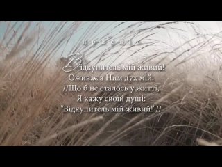 Відкупитель мій живий | авторська пісня | К. Ліхачова, І.Гридньова, К.Гуменюк