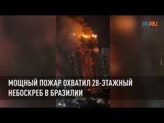 Мощный пожар охватил 28-этажный небоскреб в Бразилии