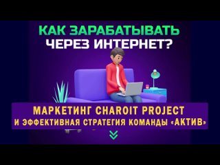 Маркетинг Charoit Project и эффективная стратегия работы команды АКТИВ #bitcoin #charoitproject (720p)