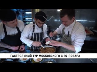 Гастрольный тур московского шеф-повара в Хабаровске
