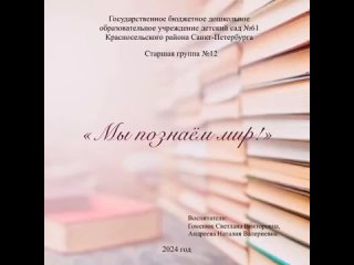 Семейное чтение энциклопедий “Я познаю мир“ (старшая группа № 12)