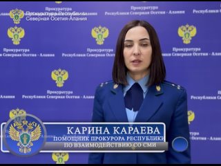 Видео от Прокуратура Республики Северная Осетия - Алания