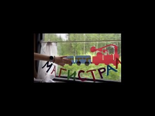 Видео от СОП “Магистраль“ имени Н.И. Макарова