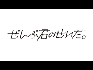 Zenbu Kimi no Sei da - Seihaishin -