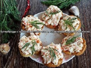 Бутерброды с крабовыми палочками, плавленым сыром и чесноком