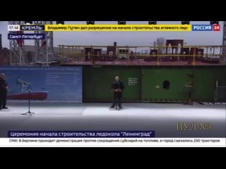 Putin - announced another nuclear-powered icebreaker: In 2025, we will lay down another ship, an icebreaker of the same class. A