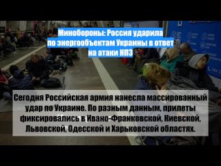 Минобороны: Россия ударила по энергообъектам Украины в ответ на атаки НПЗ