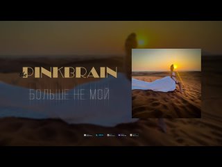 The Pinkbrain - Больше не мой (Music Video)