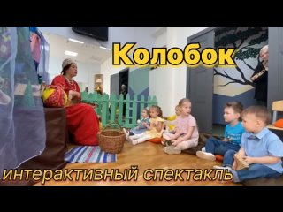 “Колобок“