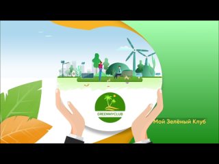 GreenMyclub - Твой путь к зеленому миру и успешному развитию!