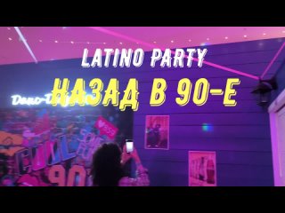 “НАЗАД в 90-е“ LATINO PARTY от Данс-Дизайн ~ 30/03/2024