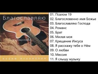 ВАДИМ ЯТКОВСКИЙ - БЛАГОСЛОВЛЯЮ!