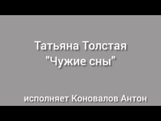 Т. Толстая Чужие сны исполняет Коновалов Антон