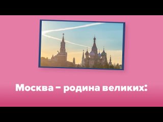 Москва - родина великих!  | Проект «Горжусь тобой, Москва»