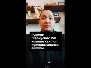 Рустам Крокуста 150 кишини кантип куткарышканын айтты
