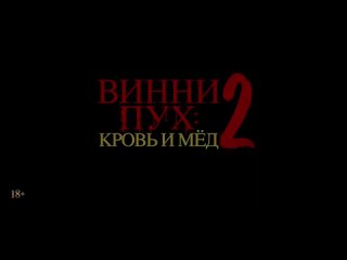 Русский трейлер Винни-Пух: Кровь и мед 2 / Winnie-The-Pooh: Blood and Honey 2 (2024)