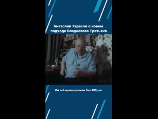 Анатолий Тарасов о новом подходе Третьяка!