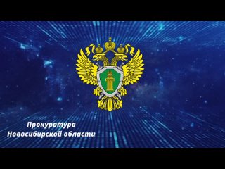 Видео от Прокуратура Новосибирской области