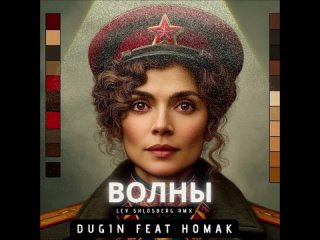 DUGIN feat. Dee Homak - Волны (Лев Шлосберг ремiкс)