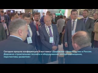 Конференция и выставка  «Дорожное строительство в России»