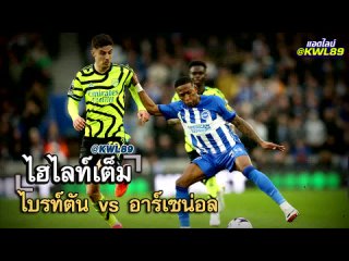 ไบรท์ตัน vs อาร์เซน่อลGW FULL