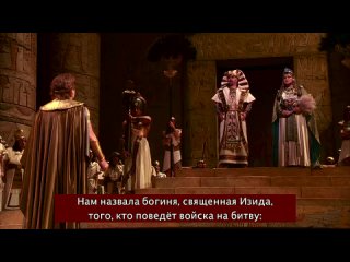 Верди- Аида. Метрополитен опера. с русскими субтитрами.